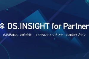 広告代理店が顧客企業の提案に活用できるDS.INSIGHT for Partner