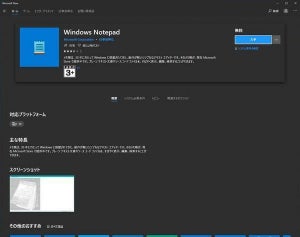 次期Windows 10で使えるようになるメモ帳の新機能とは？