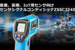 ルネサス、産業機器/IoT機器向けセンサシグナルコンディショナICを発売