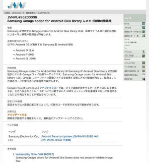 Samsung Androidに任意コード実行の脆弱性、アップデートを