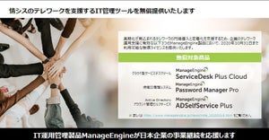 ZOHO、情シス部門のテレワーク業務支援ツール3製品を無償提供