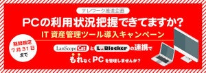 ソフトクリエイト、IT資産管理ツール無償提供