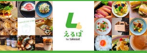 LINEで簡単にテイクアウトの注文・管理ができる「えるぼ for takeout」