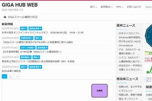 「GIGA スクール構想推進委員会」設立、50超の企業・団体・教職員参加