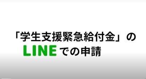 LINEで「学生支援緊急給付金」の申請が可能に