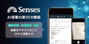 営業支援ツール「Senses」にAI搭載OCR機能