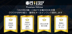 OBC、導入・運用をオールインワンで提供する「奉行V ERP Premium Edition」