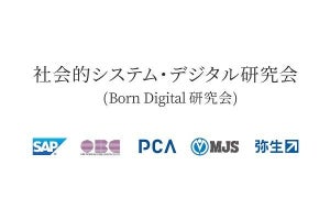 SAPなど5社、社会的システムのデジタル化による再構築に向けた提言