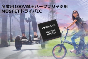 ルネサス、産業用モータ向け100V耐圧ハーフブリッジMOSFETドライバICを発表