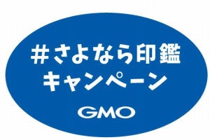 GMO、「脱ハンコ」を顧客にも拡大 - 電子契約サービスを無償提供も