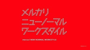 メルカリ、ニューノーマルな働き方確立に向け完全裁量のトライアル