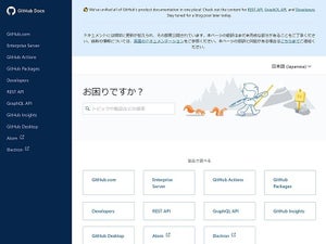 GitHub、製品やサービスのドキュメントポータル「docs.github.com」