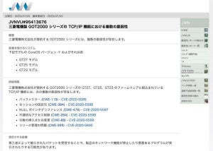 三菱電機製のGOT2000シリーズにTCP/IP機能に関する複数の脆弱性