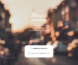 価値観を纏え ! AIがユーザー嗜好の腕時計を提案するシステム