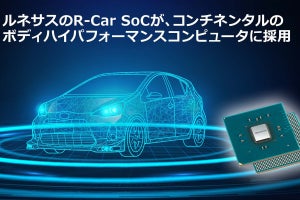 ルネサスの車載SoC、コンチネンタルのボディ制御コンピュータに採用