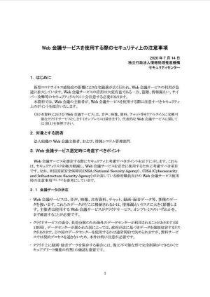 IPA、Web会議サービス利用時のセキュリティ上の注意事項を公開