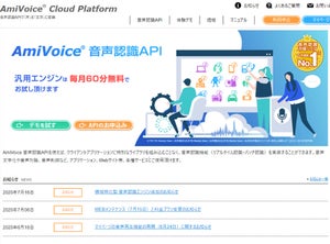 アドバンスト・メディア、音声認識APIで領域特化型の5種類のエンジン追加