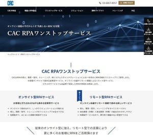 シーエーシー、RPA支援もリモート提供