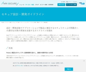 NRIセキュア、企業向けに「IoTセキュア開発ガイドライン」