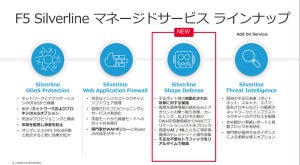 F5、マネージドセキュリティサービスSilverlineを国内のDCで提供