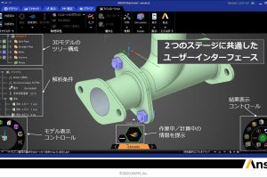 2つのソルバーを手軽に切替え、「Ansys Discovery 2020R2」が登場 - Ansys