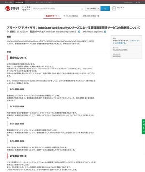 トレンドマイクロのInterScan Web Securityシリーズに複数の脆弱性