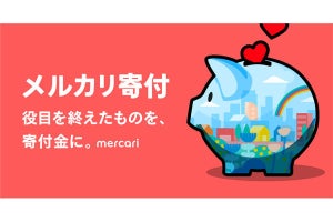 メルカリ、売上金を希望する自治体など団体に寄付できる新機能