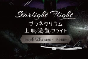 高度1万mでプラネタリウムを楽しむ周遊企画フライトが10月に九州で実施