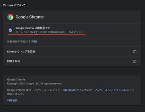 Google Chromeに複数の脆弱性、最新版にアップデートを