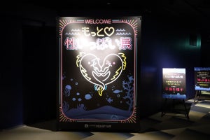 生き物の多様な性を学ぶ「もっと性いっぱい展」、サンシャイン水族館で開幕