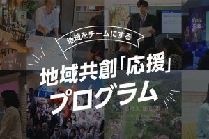 サイボウズが「地域共創『応援』プログラム」の提供を開始