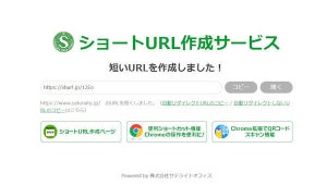 サテライトオフィス、ショートURL作成サービス提供