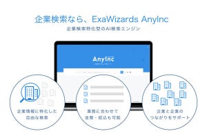 業務シーンに合わせた企業検索が可能なAI検索エンジン‐エクサウィザーズ