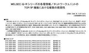 三菱電機製シーケンサーMELSECのiQ-R、QおよびLシリーズに複数の脆弱性