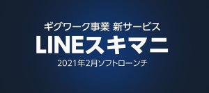 LINE、企業とユーザーの隙間時間をマッチングする求人サービス開始