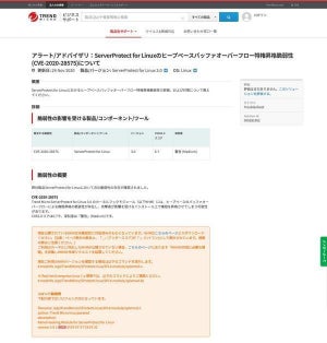 トレンドマイクロServerProtect for Linuxに脆弱性、アップデートを