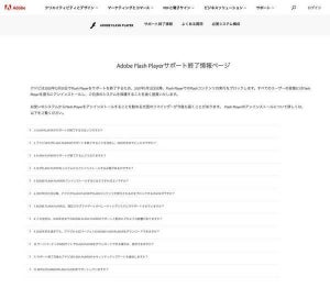 Adobe Flash Playerサポート終了、すぐにアンインストールを