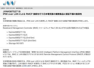 NEC Express5800シリーズなどのIPMI over LAN機能に脆弱性