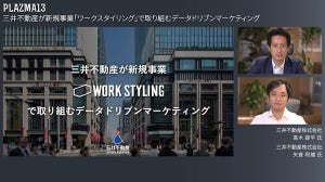 三井不動産が「ワークスタイリング」で取組むデータドリブンマーケティング