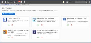 サイボウズ、クラウド版Garoonにプラグイン機能