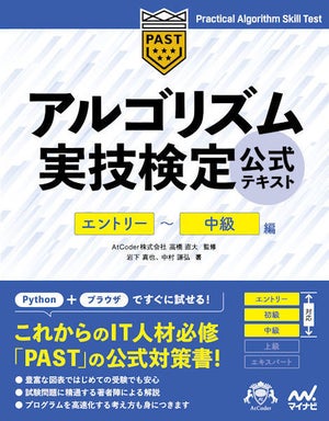 マイナビ出版、『アルゴリズム実技検定　公式テキスト』刊行