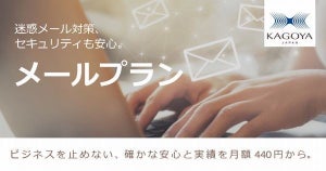 カゴヤ、「メールプラン」のセキュリティ強化 - 第1弾で送信ドメイン認証対応