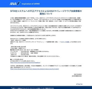 SITAから顧客データ流出、ANAとJALのデータも含む