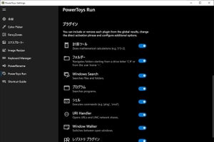プラグインマネージャー実装の「PowerToys v0.33」リリース