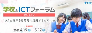 Ｓｋｙ、GIGAスクール向けイベント「学校とICTフォーラム オンライン」開催