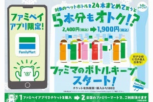 「ファミマのボトルキープ」開始、ペットボトル飲料5本分お得