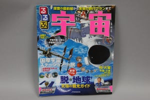 脱地球！　宇宙旅行ガイドブック「るるぶ宇宙」が発売開始