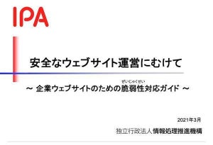 IPA、企業Webサイトの脆弱性対策のガイドライン公開