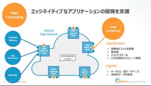 アカマイ、自社のエッジ環境を開発基盤「EdgeWorkers」として国内提供