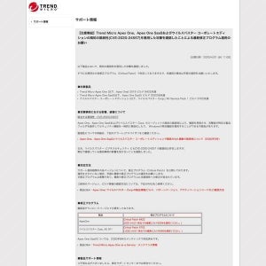 トレンドマイクロの複数の製品に脆弱性、アップデートを